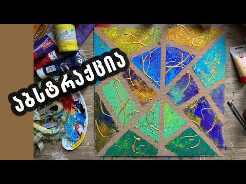 როგორ დავხატოთ აბსტრაქცია/Easy abstract painting