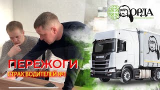 ПЕРЕЖОГ- СТРАХ ВОДИТЕЛЯ №1. ТК &quot;ОРДА&quot; СПИСЫВАЕТ ЗА ПЕРЕЖОГИ?!?