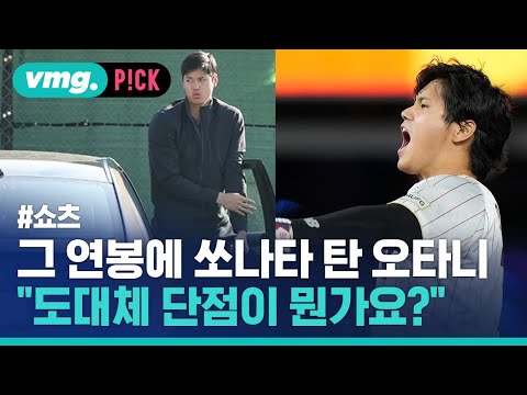 도대체 단점이 뭐냐는 말까지 나온 오타니의 행보 / 비머pick / 비디오머그 #shorts