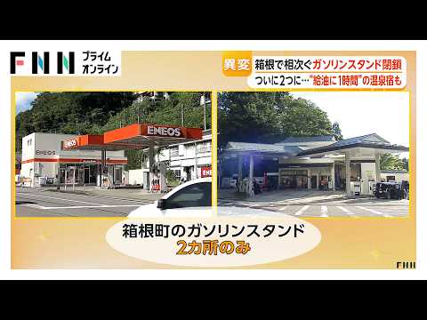 箱根のガソスタ“わずか２つ”「給油しに行ってガソリン使う」温泉宿の苦労（2026年09月24日）