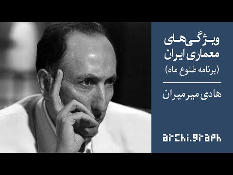 شماره ۱۱ ویژگی های معماری ایران هادی میرمیران