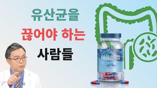 유산균 복용을 당장 중단해야 하는 사람들