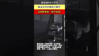 新加坡9岁小学生 霸凌女同学被执行鞭罚 当地教育部：绝不姑息!#新加坡 #鞭刑