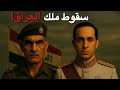 وثائقي للنوم كيف سقط آخر ملوك العراق انقلاب قصر الرحاب 1958