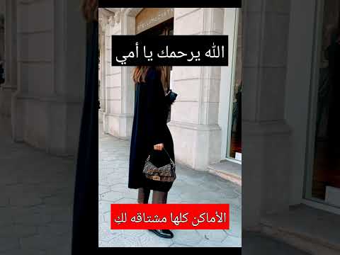 مؤلم فراقك يا أمي أوي فيديو  وجع فراق امي