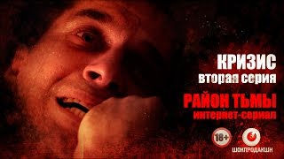 КРИЗИС. Серия #2 | Район тьмы. Интернет-сериал. 4К