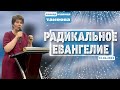 Радикальное Евангелие/Надежа Тамеева/18.06.2023