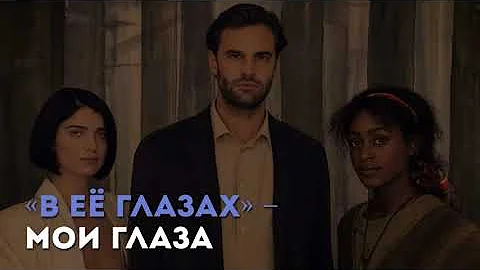 Разбор сериала «В её глазах» С. Лайтфута / «Киноведы» # 52