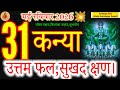 Virgo Daily Horoscope: Expect Excellent Results and Joyful Moments! ♍️✨ #31may2026 #jyeshthanakshtra