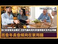 BC省食物支出模式 Z世代偏向用外賣應用程式及外出用膳 而愈年長愈傾向在家用膳｜加拿大楓情｜ 陳若虛Pius 、Jackie Lee、宋浩暉