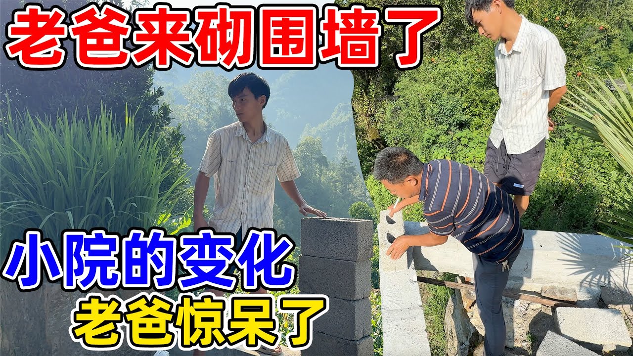 老爸看到我们小院近期的变化都惊呆了,这次要彻底改造好,爸妈都全力支持 - YouTube