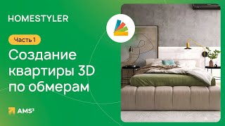 Homestyler #01. Создание квартиры 3D по обмерам