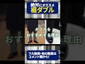 ある理由でスーツの裾は「ダブル」がオススメです！