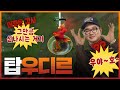 탑 우디르 우야 호 탑 우디르 우야 호