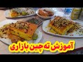 توی بازار این طوری ته چین درست میکنن       