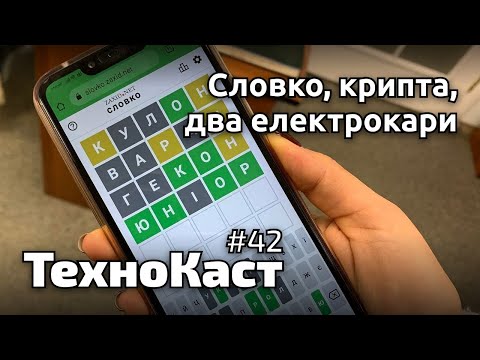 Словко продали, в Україні легалізували крипту. Технокаст #42