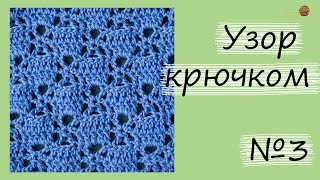 картинка: УЗОР КРЮЧКОМ №3. Уроки вязания крючком. ||НАЧНИ ВЯЗАТЬ!
