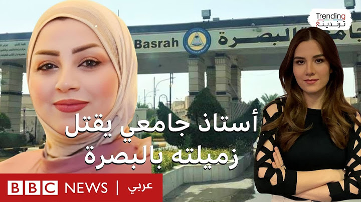أستاذ جامعي عراقي يفرغ الرصاص في رأس زميلته في البصرة وكاميرا مراقبة تكشفه.. ما التفاصيل؟