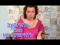 ЗУБРИТЬ ИЛИ НЕ ЗУБРИТЬ? | ОТКРОВЕННО О ФРАНЦУЗСКОМ