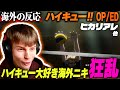 【ハイキュー!! OP/ED】ハイキュー屈指の神曲に狂うジョージニキ【海外の反応】