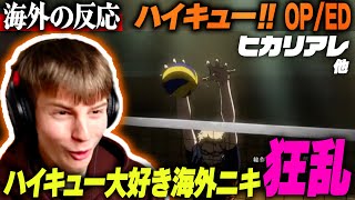 【ハイキュー!! OP/ED】ハイキュー屈指の神曲に狂うジョージニキ【海外の反応】