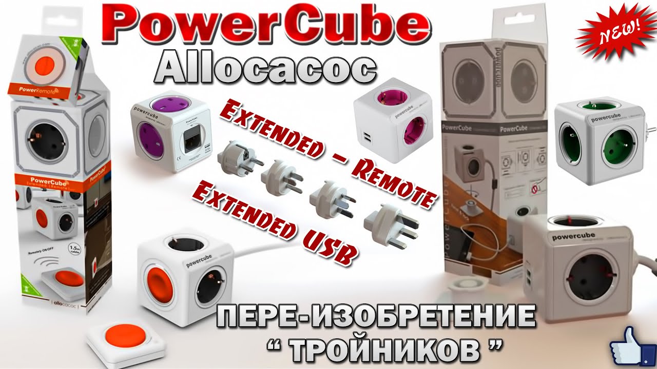 " ПЕРЕ-ИЗОБРЕТЕНИЕ ТРОЙНИКОВ " - PowerCube от компании Allocacoc