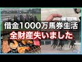 【競馬】ミックファイアの勝ち分を全て失ったギャン中男の日常