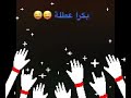 بكرا عطلة على اغنية جيناك بهاية 