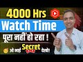😱 ओ भाई! 4000 Hrs Watch time पूरा नहीं हो रहा !🚀Secret देखो !