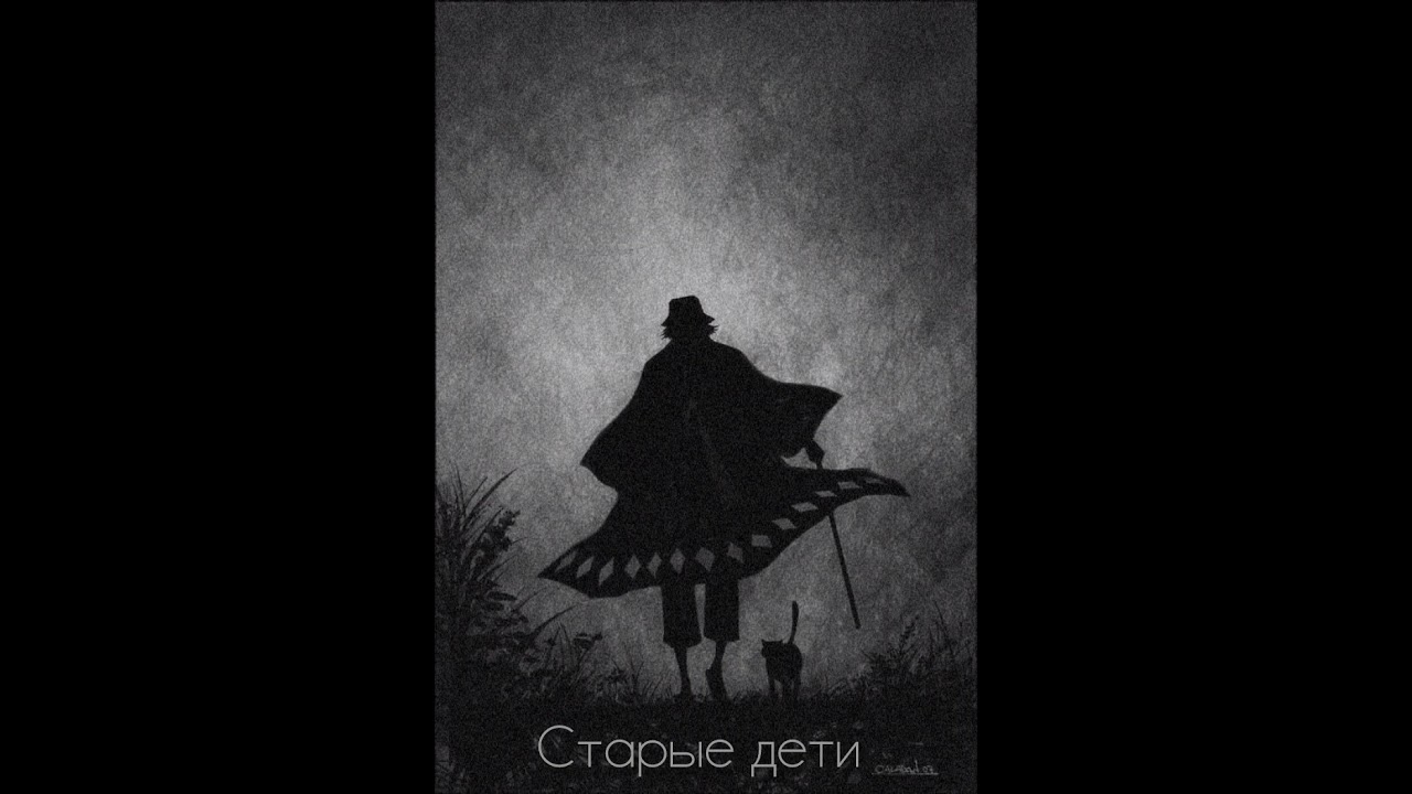 Уннв- Старые дети (Slowed & Reverb)