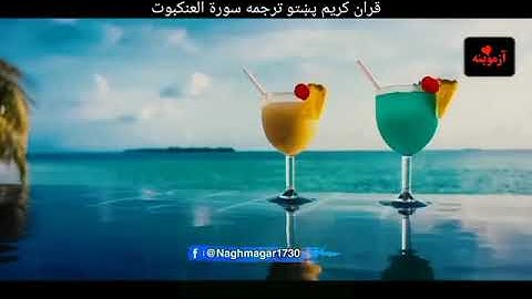 سورة العنکبوت پشتو ترجمه 