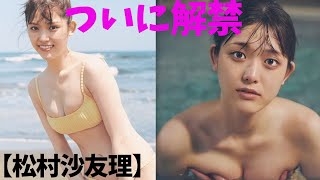 【松村沙友理】乃木坂46の元メンバがー凄いです！