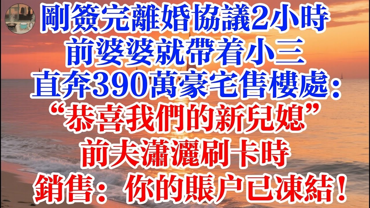 剛簽完離婚協議2小時 前婆婆就帶着小三 直奔390萬豪宅售樓處：“恭喜我們的新兒媳” 前夫瀟灑刷卡時 銷售：你的賬戶已凍結！ #煙火故事匯 #婆媳 #家庭 #生活故事 #故事 #情感故事 #婚姻
