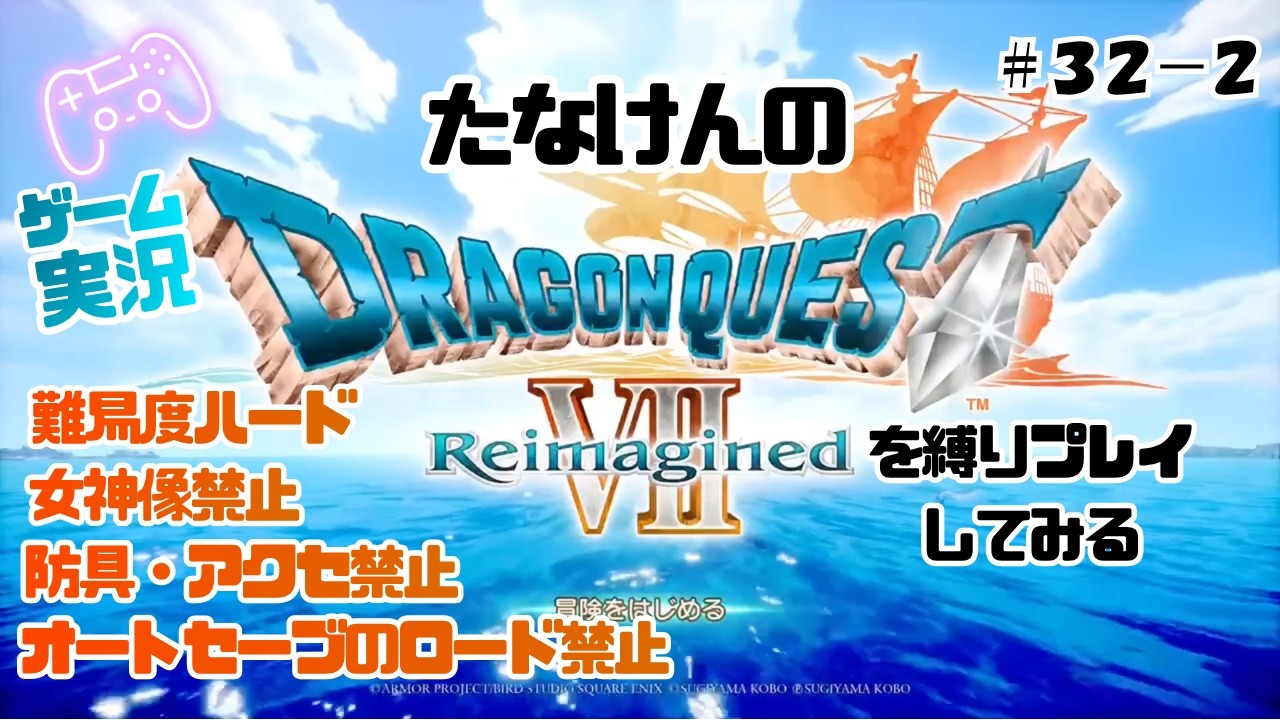 【ゲーム実況】たなけんのドラクエ7を縛りプレイしてみる#32-2【縛りプレイ】