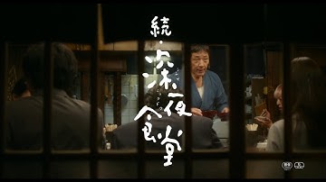 映画『続・深夜食堂』予告編
