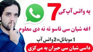  په واٹس آپ کی 7 اغه شیان سی تاسو ته نه دی معلوم