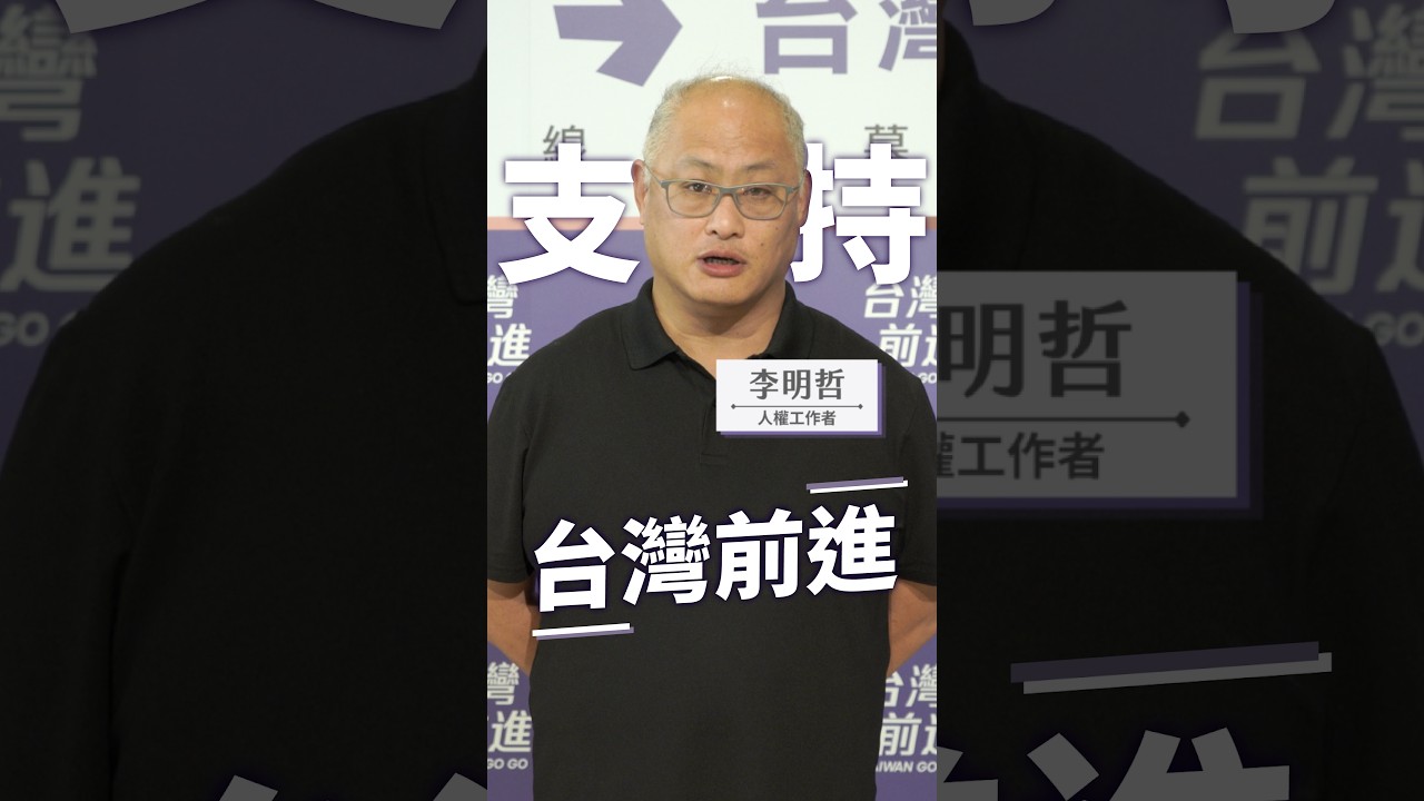 李明哲：「台灣需要一個真正支持本土、堅持社會正義的力量。」 縮圖