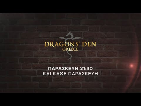 Dragons' Den - Παρασκευή στις 21:30