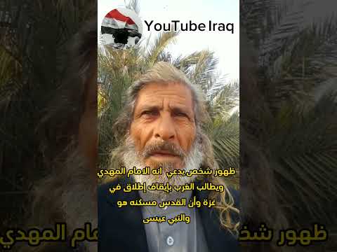 ظهور شخص يدعي انه الامام المهدي ويطالب الغرب بإيقاف إطلاق النار في غزة الحكومة العراقية العراق 