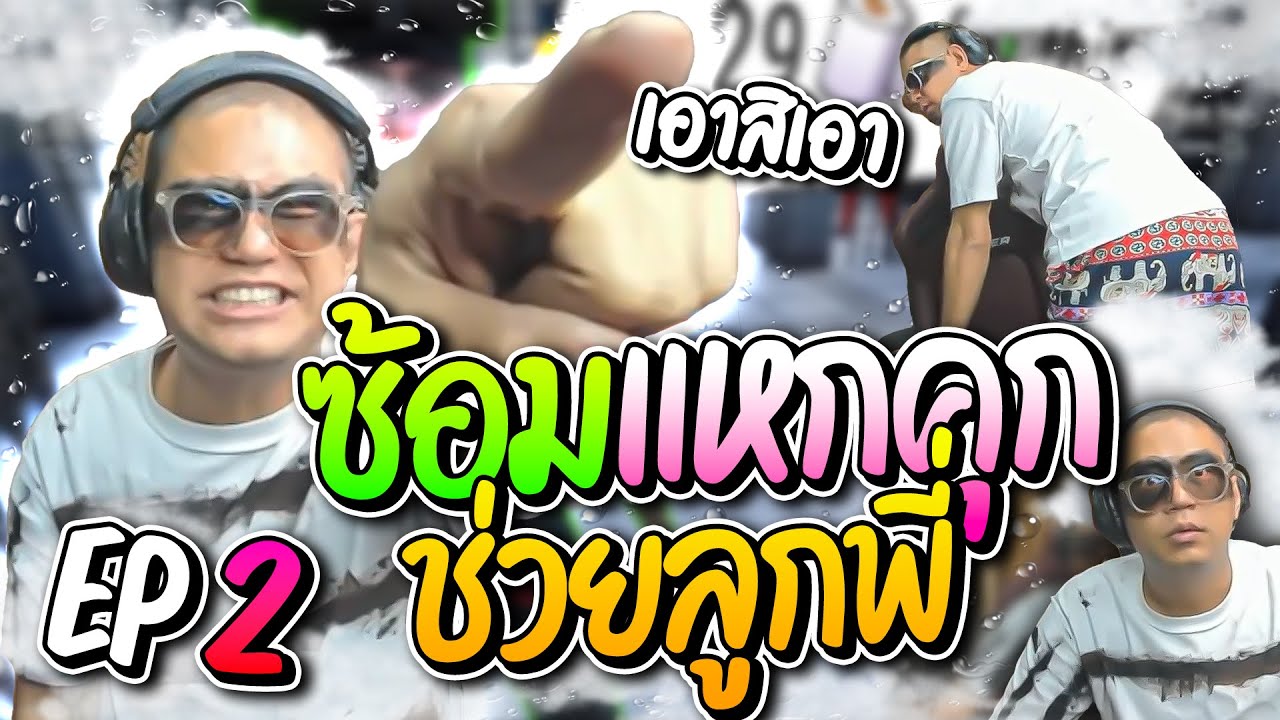 ลุงเอซ้อมแหกคุกช่วยลูกพี่ EP.2 โดนตำรวจจับจนท้อ โดเนทก็ปั่นยับ โคตรฮา | ลุงเอ Lung-A