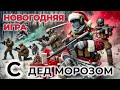 Страйкбол от Первого Лица | Новогодняя Игра