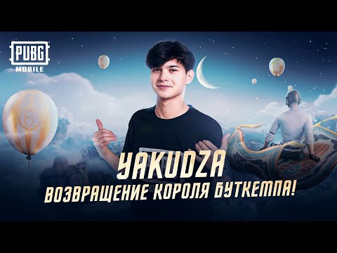 Видео: PUBGM | Yakudza: Возвращение короля буткемпа 👑