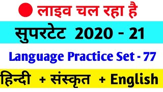 Hindi, English,Sanskrit Practice Set || हिंदी,संस्कृत, अंग्रेजी || सुपरटेट , UPTET, MPTET