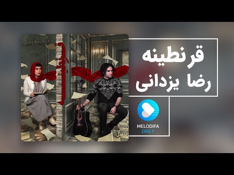 Reza Yazdani Gharantineh رضا یزدانی قرنطینه