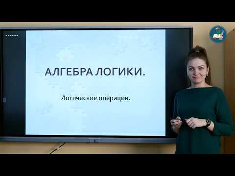 Алгебра логики (8 класс)