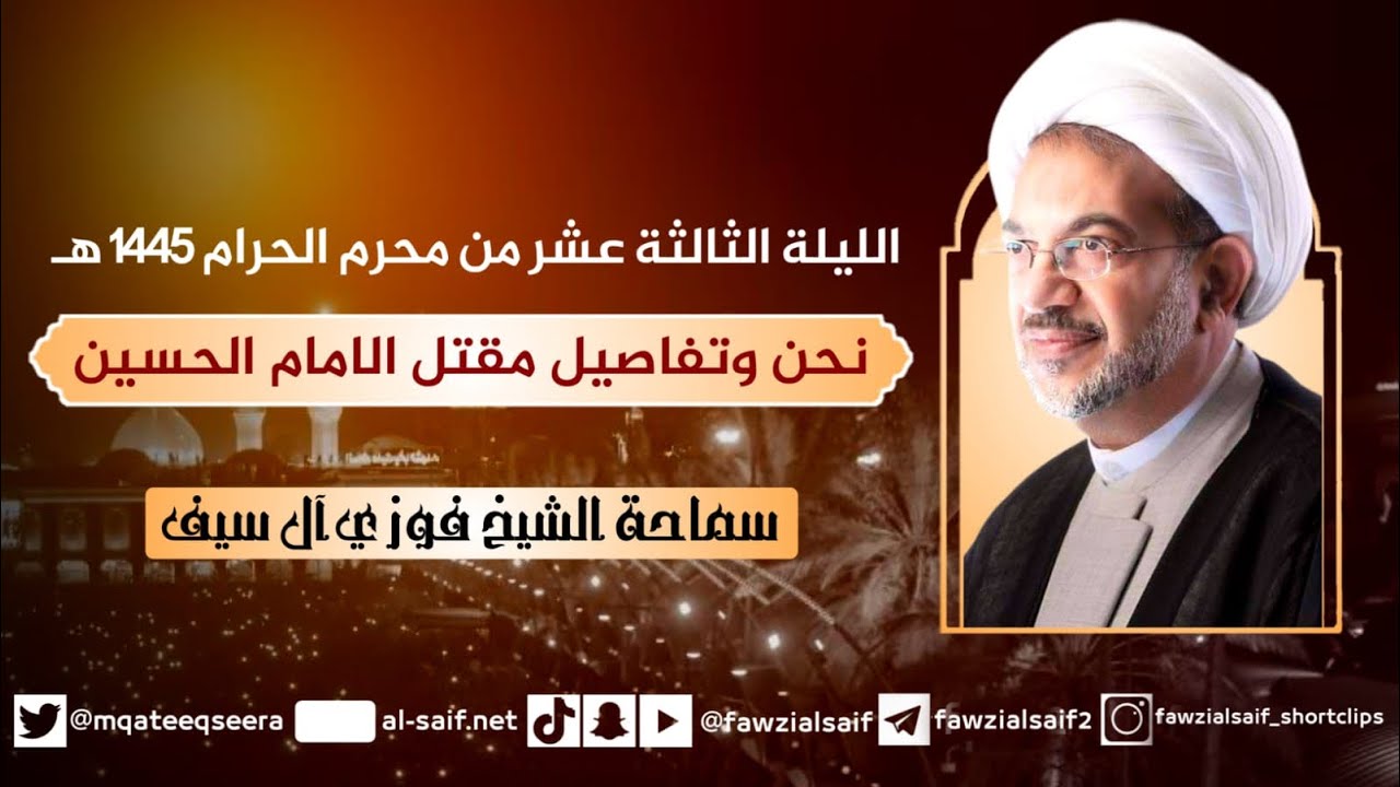 13 محرم 1445هـ / نحن وتفاصيل مقتل الامام الحسين