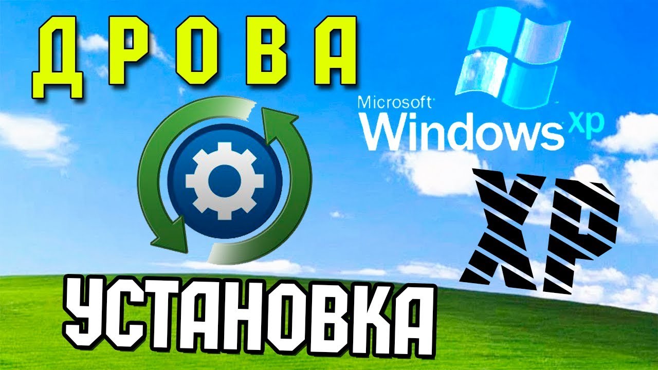 Как Установить Драйвера На Windows XP - YouTube