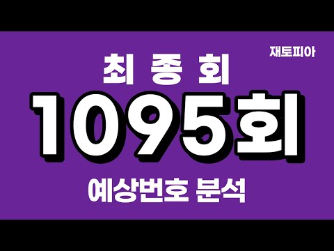 1095회 로또 최종편 | 1095회 예상번호 총정리 및 예상번호 25수 대공개