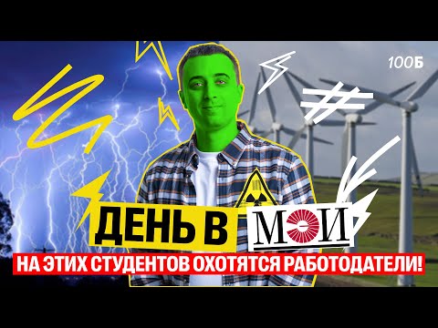 Саня Эбонит: обзор на МЭИ! Топовый энергетический вуз, день карьеры, собственный реактор!