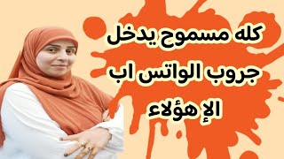 كله مسموح يدخل جروب الواتس اب الإ هؤلاء لهذه الآسباب